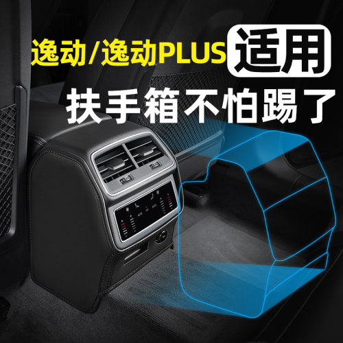 长安逸动PLUS专用扶手箱防踢垫