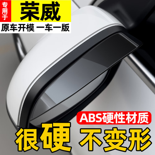 【天猫精选】荣威后视镜挡雨眉