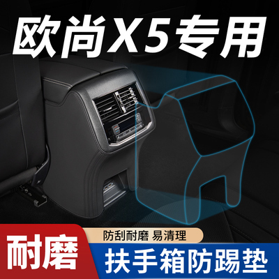 【欧尚X5plus专用】扶手箱防踢垫