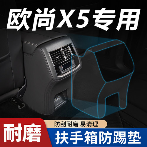 【欧尚X5plus专用】扶手箱防踢垫