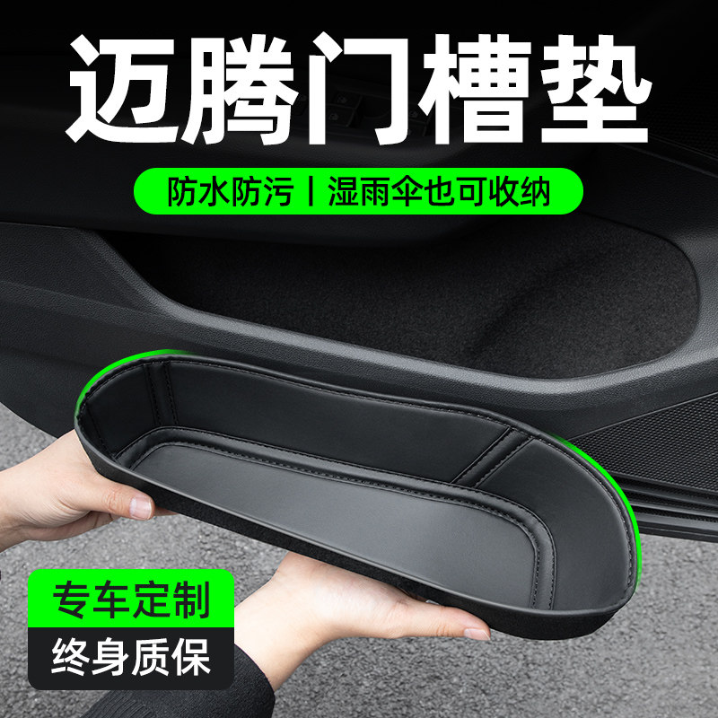 【孕婴材质】迈腾专用车门槽垫