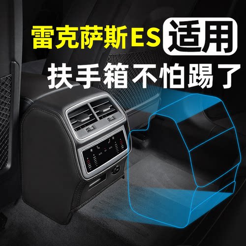 【雷克萨斯ES】扶手箱防踢垫
