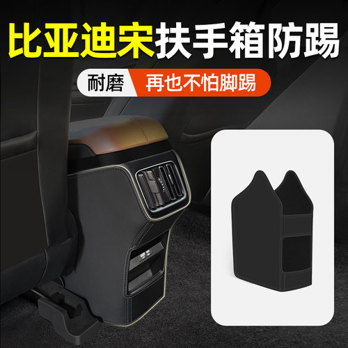 【比亚迪宋专用】扶手箱座椅防踢