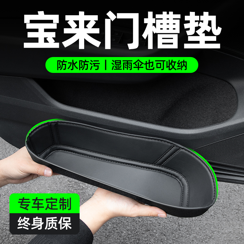 【孕婴级材质】宝来专用门槽垫