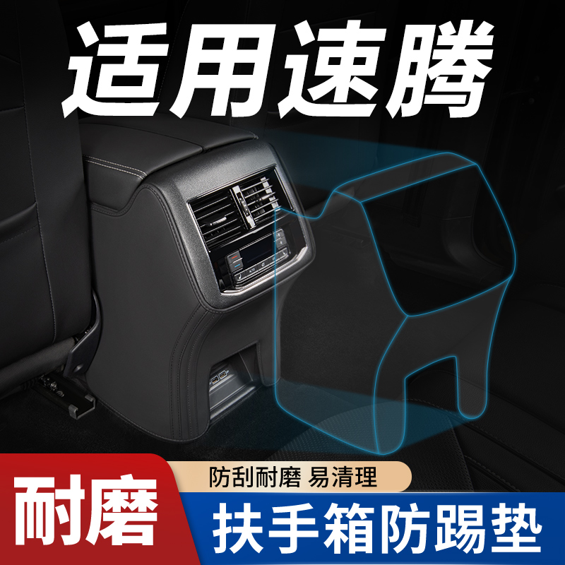 适用【速腾专车定制】扶手箱防踢