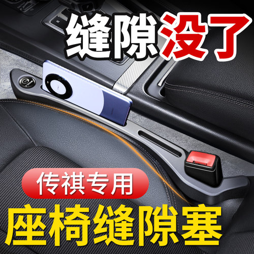 【传祺座椅缝隙塞】车内不乱了