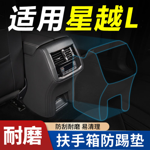 适用【星越专用】扶手箱防踢垫