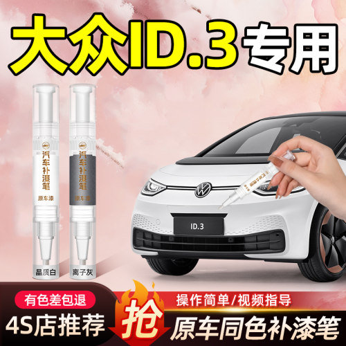 【大众ID3原车调色】补漆笔
