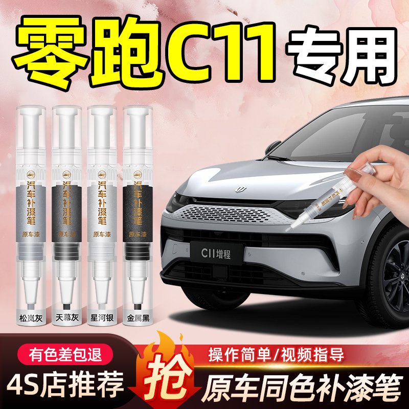 【零跑C11专用】原车色补漆笔