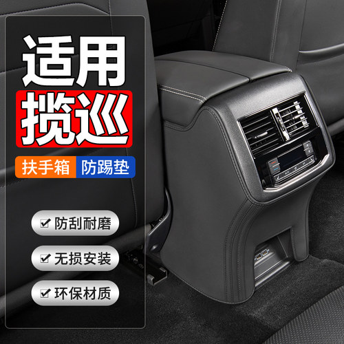 适用【揽巡专车定制】扶手箱防踢