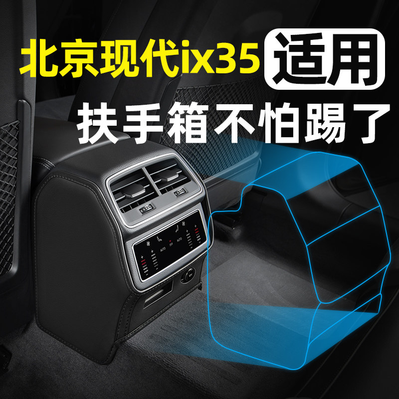 适用北京现代ix35配件改装件车内装饰用品大全汽车后座防踢垫后排