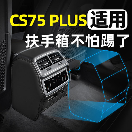 长安CS75PLUS专用扶手箱防踢垫