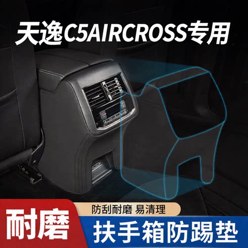 【天逸C5AIRCROSS】扶手箱防踢垫