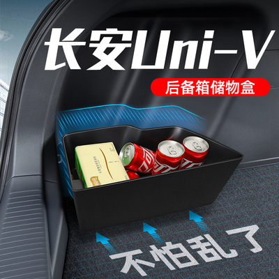 长安Uni-V【专车专用】TPE储物盒