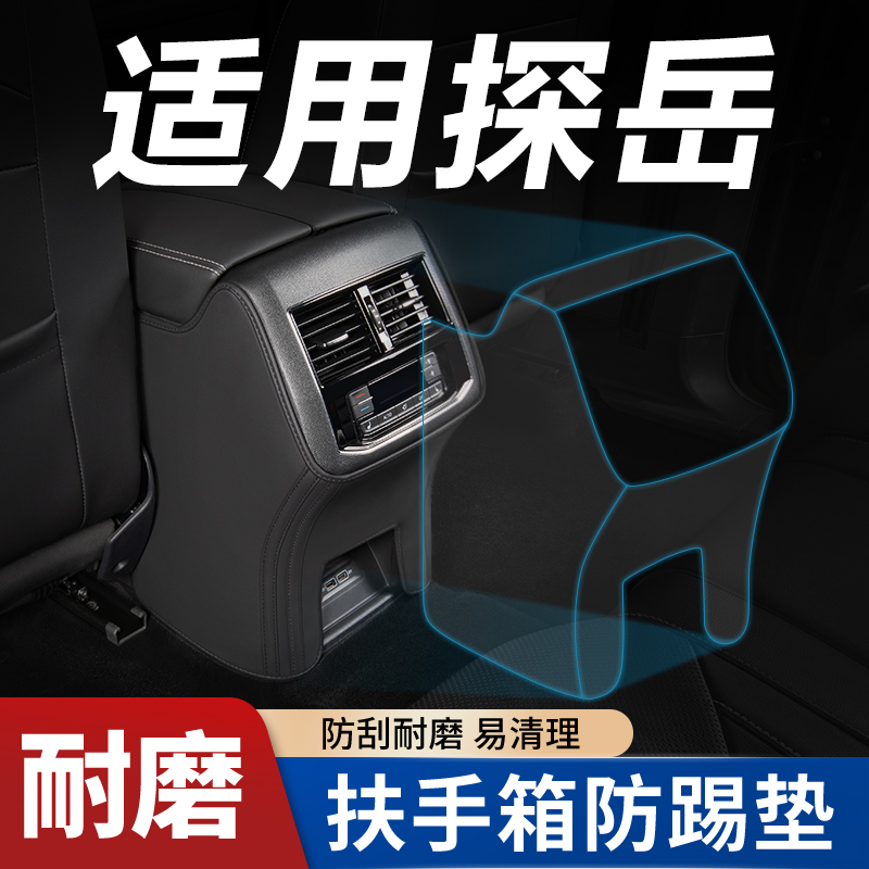 适用【探岳/X/GTE】扶手箱防踢垫