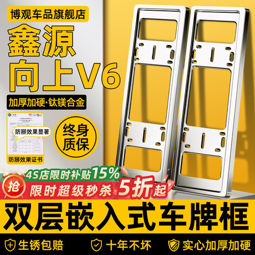 【车管所推荐】鑫源向上v6车牌框