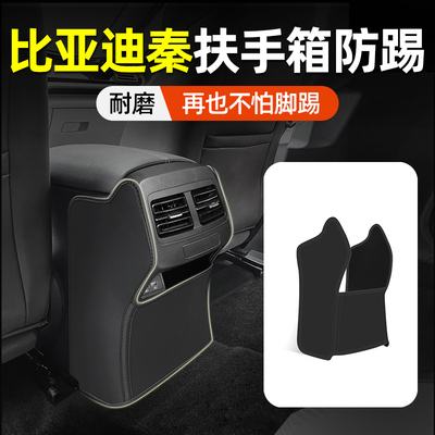 【比亚迪秦专用】扶手箱防踢垫