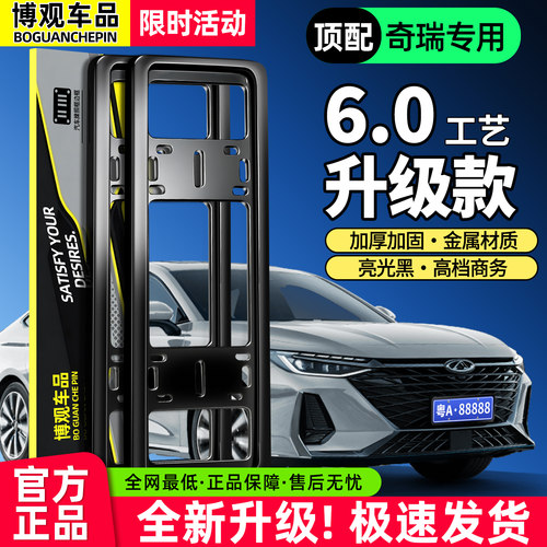 【车管所推荐】奇瑞车牌保护框