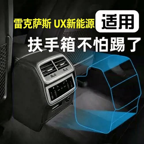 雷克萨斯UX新能源扶手箱防踢垫