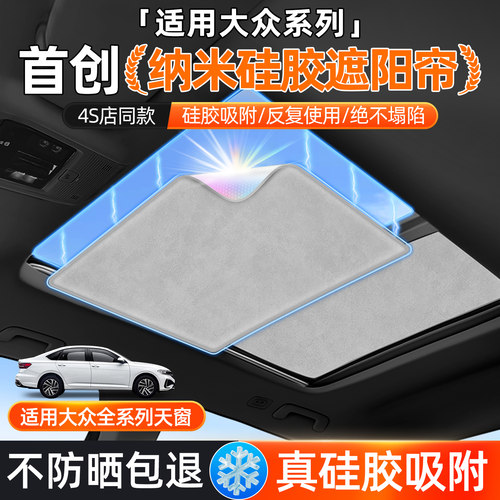 【大众全系专用】天幕遮阳帘