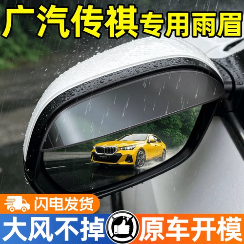 【天猫精选】传祺后视镜挡雨眉