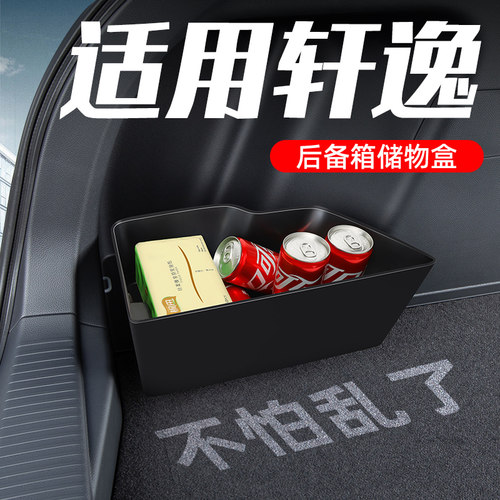 TPE一体成型】轩逸后备箱储物盒