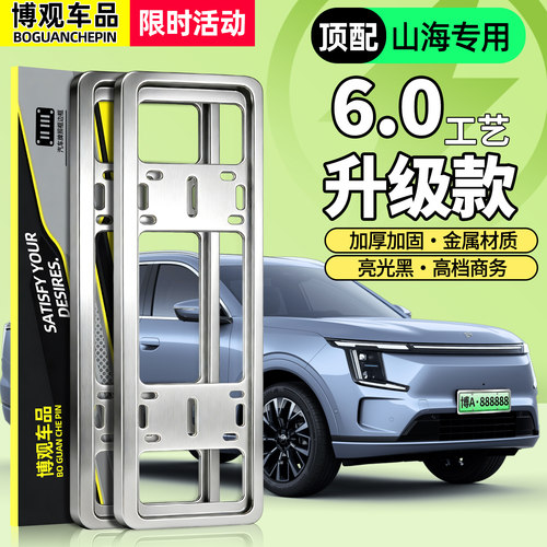 【车管所推荐】捷途山海车牌框