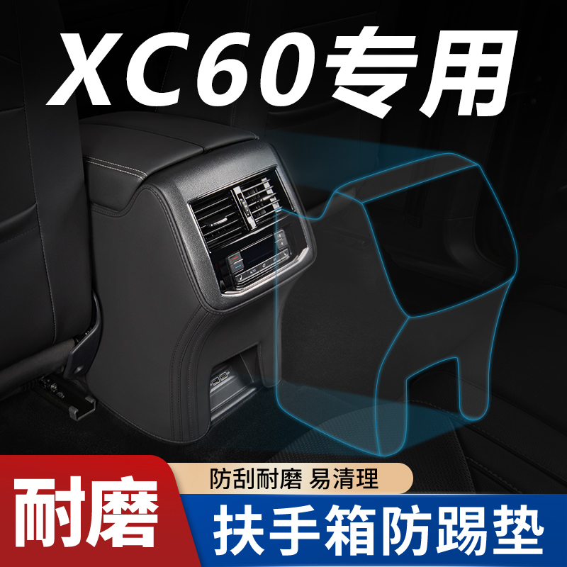适用【XC60专用】扶手箱防踢垫