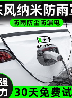 东风纳米01/EX1/BOX汽车内饰改装饰专用品大全充电枪充电器防雨罩