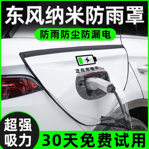 【东风纳米专用】充电枪桩防雨罩
