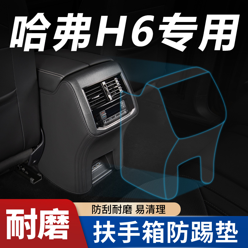 【哈弗H6专用】扶手箱防踢垫