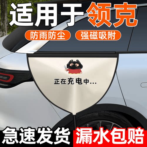 【领克专用】充电枪防雨罩