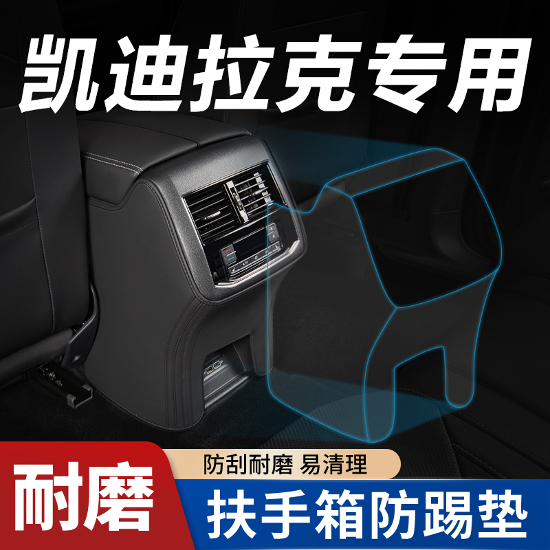适用【凯迪拉克全系】扶手箱防踢