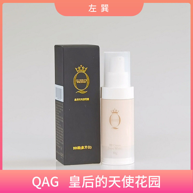 QAG左巽皇后的天使花园象牙白BB 霜30g