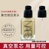 适用于NARS纳斯超方瓶粉底液按压头泵头粉底液替换头挤压泵头喷头