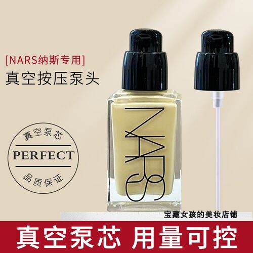 适用于NARS纳斯超方瓶粉底液按压头泵头粉底液替换头挤压泵头喷头
