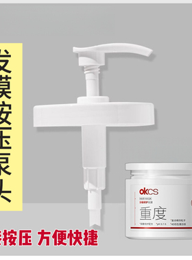 适配于重度OKCS发膜500g替换按压泵头美容工具按压式泵头不含瓶身