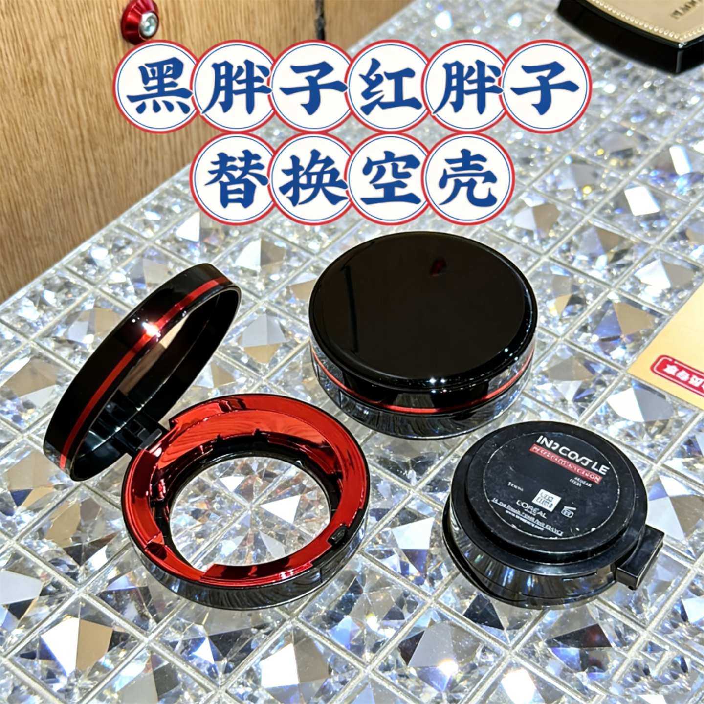 适配于欧莱黑胖子14g气垫芯替换空壳化妆品配件黑红双色圆形空盒
