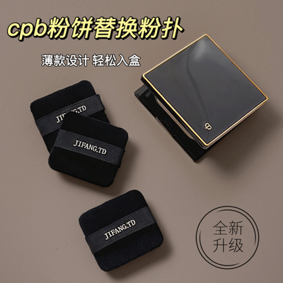 适用cpb粉扑可盖上粉饼植绒粉扑毛绒绒薄款粉扑立绒粉扑干用