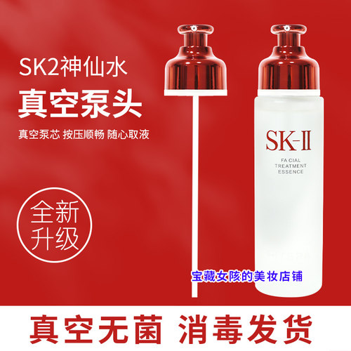 skll神仙水清莹露230ml按压泵头