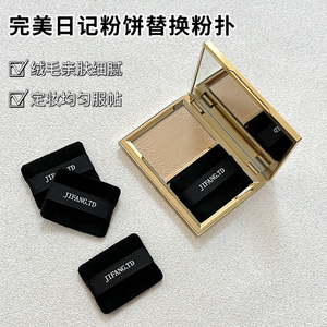 适用于完美日记粉饼替换植绒定妆平替专用方形粉扑perfectdiary