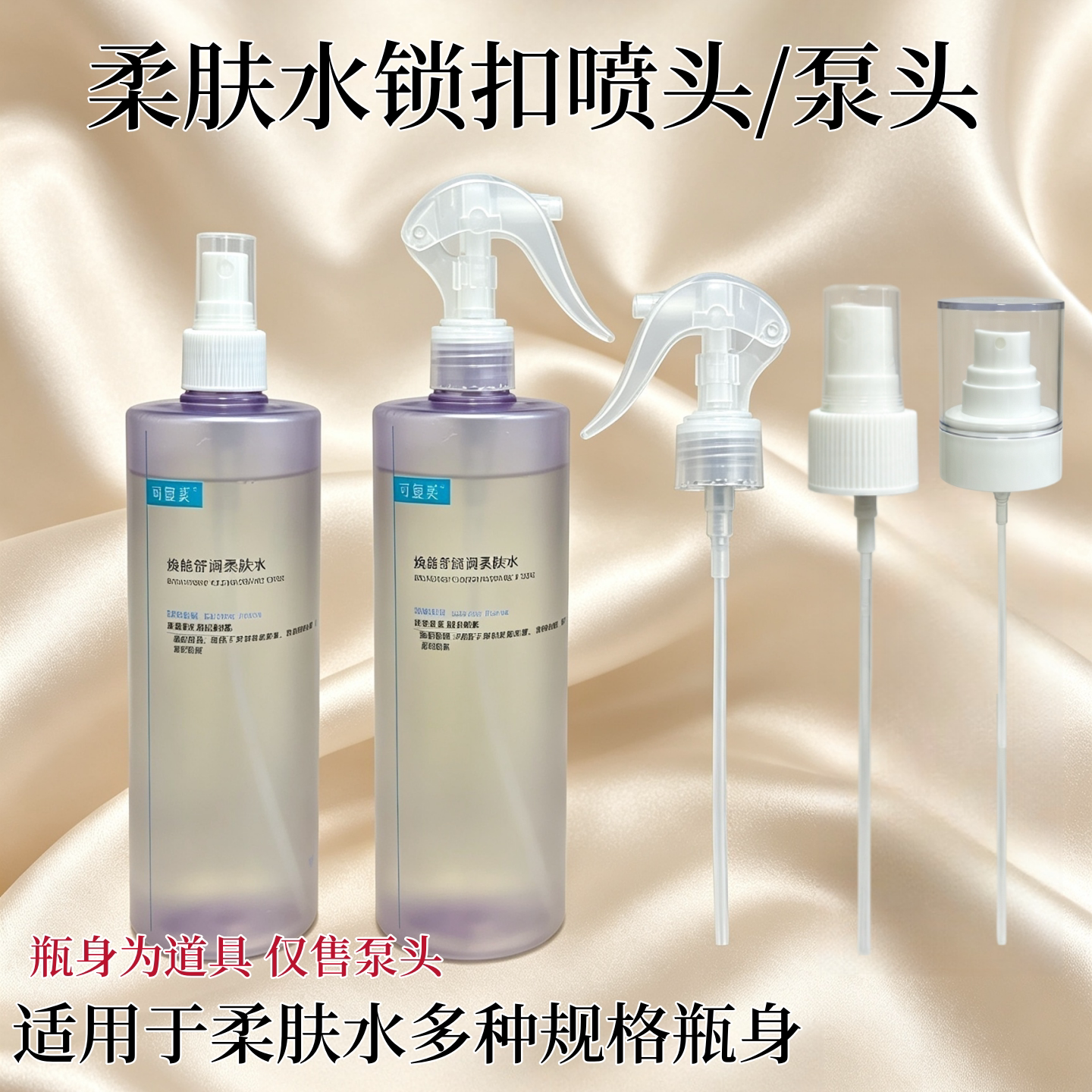 适配于可复美500ml柔肤水喷头泵头按压式喷雾头清洁护理美容工具图片