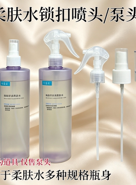 适配于可复美500ml柔肤水喷头泵头按压式喷雾头清洁护理美容工具