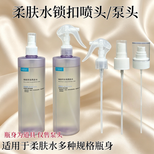 适配于可复美500ml柔肤水喷头泵头按压式喷雾头清洁护理美容工具