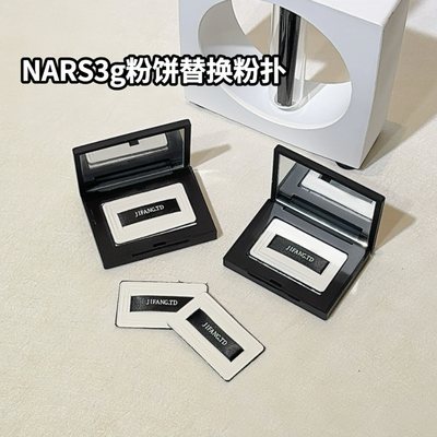 适用于nars3g中样便捷适配纳斯定妆粉饼替换超薄迷你长方形粉扑