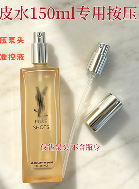 适用圣罗调皮水150ml专用按压泵头精准控液美容工具升级护肤感受