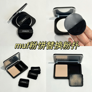 几方田地玫珂菲双面黑色植绒粉扑不掉绒取粉力强替换植绒粉扑