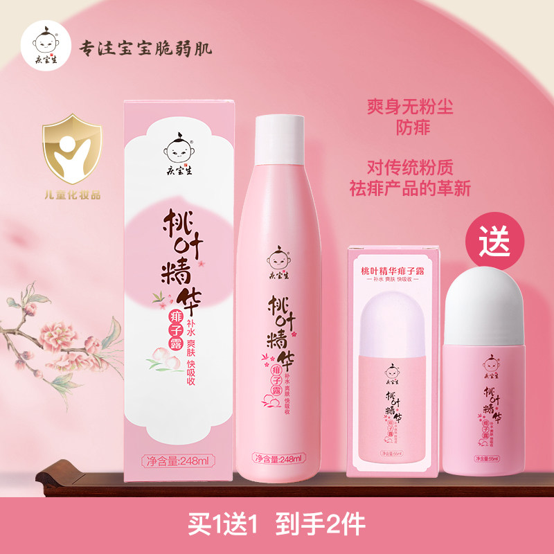庆宝生桃叶水精华桃子水新生儿宝宝婴儿童防痱液体爽身粉精华露