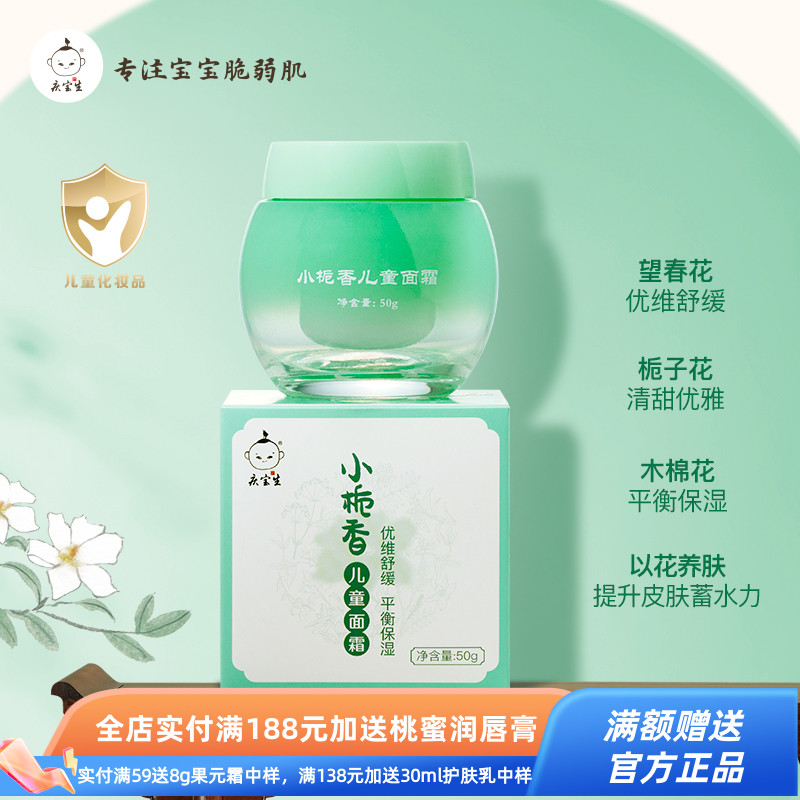 庆宝生庆宝生小栀香儿童面霜50g