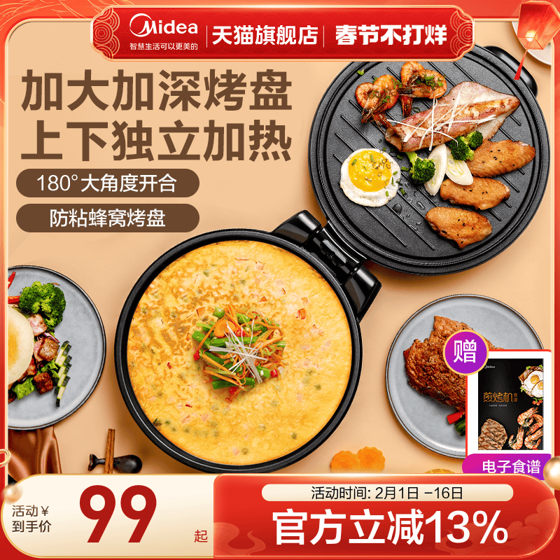美的家用小型电饼铛双面加热全自动智能电饼档薄饼煎饼烙饼薄饼锅